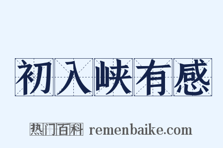 初入峡有感是什么意思的图片